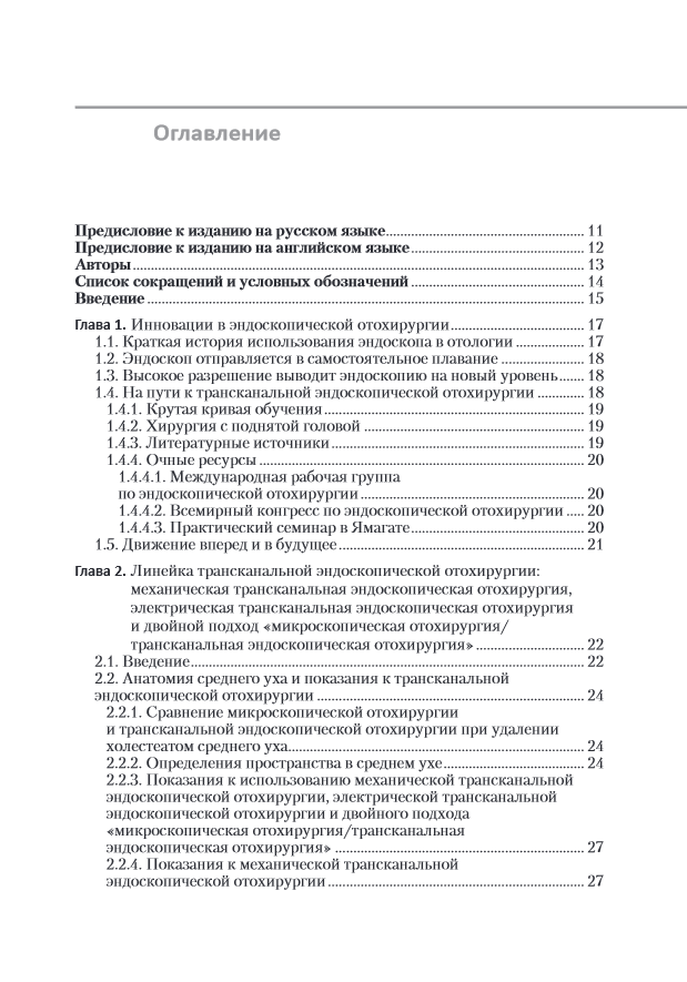Инновации в эндоскопической отохирургии — изображение 2