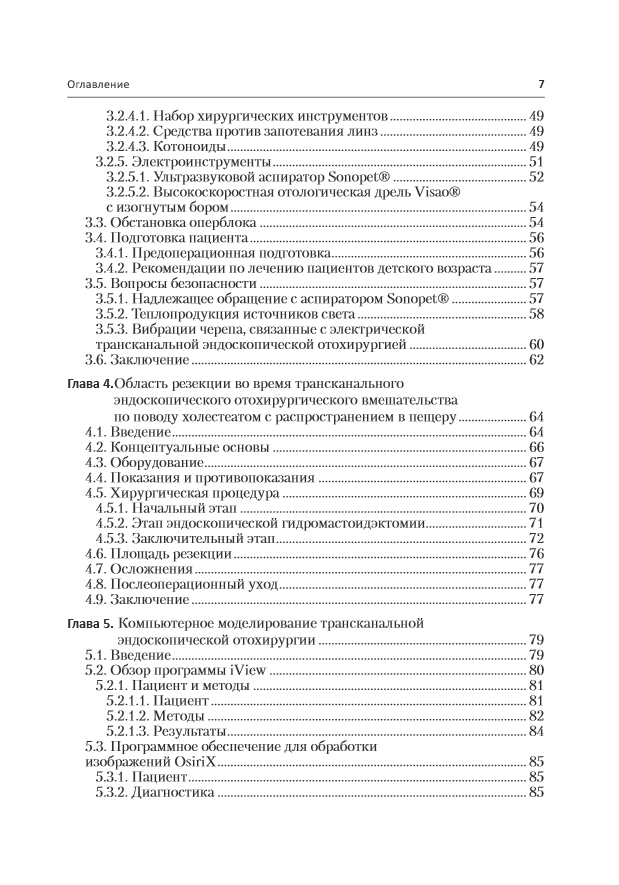 Инновации в эндоскопической отохирургии — изображение 4