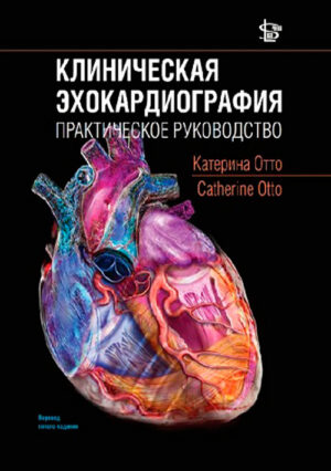 Клиническая эхокардиография