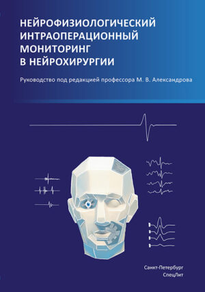 Нейрофизиологический интраоперационный мониторинг в нейрохирургии. Руководство