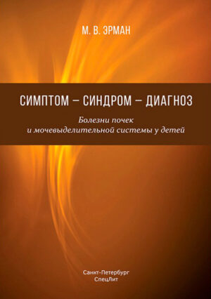 Симптом – синдром – диагноз. Болезни почек и мочевыделительной системы у детей
