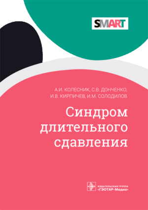 Синдром длительного сдавления