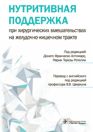 Нутритивная поддержка при хирургических вмешательствах на желудочно-кишечном тракте