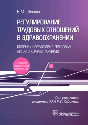 Регулирование трудовых отношений в здравоохранении. Сборник нормативно-правовых актов с комментариями