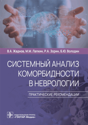 Системный анализ коморбидности в неврологии. Практические рекомендации