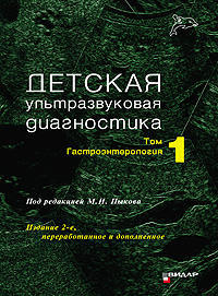 Детская ультразвуковая диагностика. Том 1. Гастроэнтерология.
