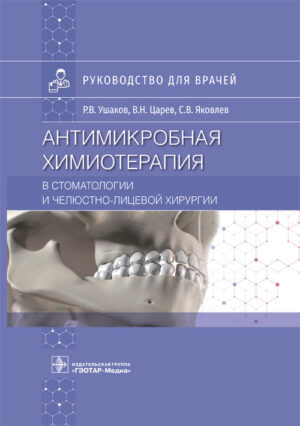 Антимикробная химиотерапия в стоматологии и челюстно-лицевой хирургии