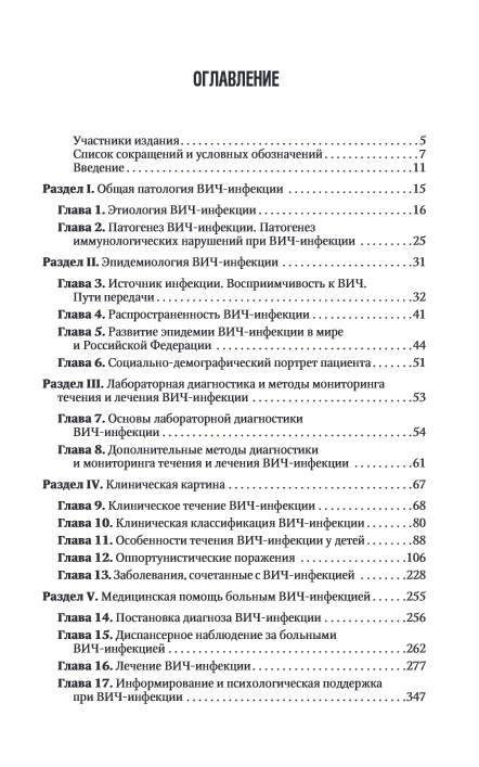 ВИЧ-инфекция и СПИД. Национальное руководство. Краткое издание — изображение 2
