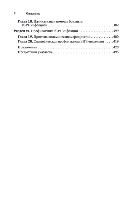 ВИЧ-инфекция и СПИД. Национальное руководство. Краткое издание — изображение 3