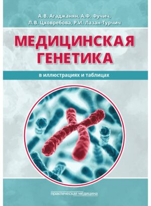 Медицинская генетика в иллюстрациях и таблицах
