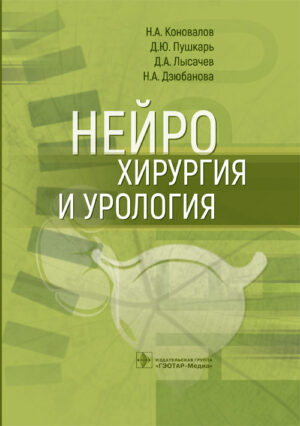 Нейрохирургия и урология