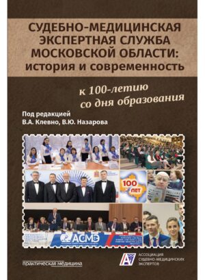 Судебно-медицинская экспертная служба Московской области: история и современность