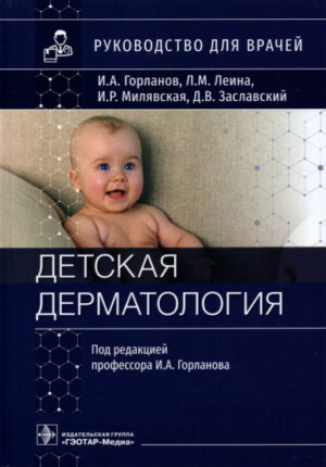 Детская дерматология. Руководство