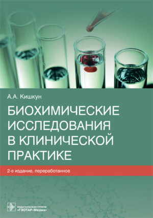 Биохимические исследования в клинической практике