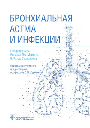 Бронхиальная астма и инфекции