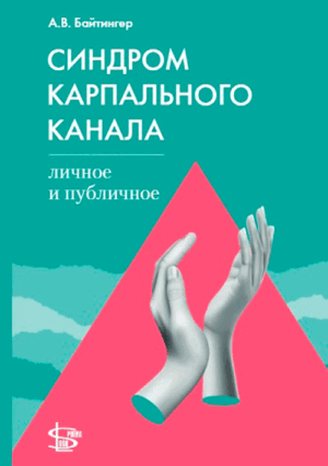 Синдром карпального канала. Личное и публичное