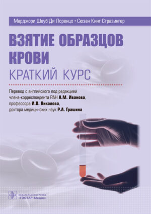 Взятие образцов крови. Краткий курс