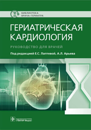Гериатрическая кардиология