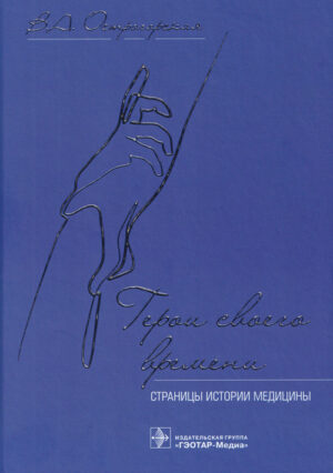 Герои своего времени. Страницы истории медицины