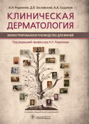 Клиническая дерматология. Иллюстрированное руководство