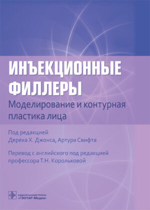 Инъекционные филлеры. Моделирование и контурная пластика лица