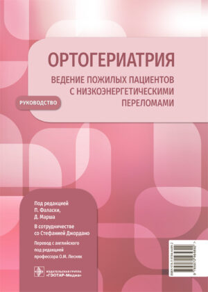 Ортогериатрия. Ведение пожилых пациентов с низкоэнергетическими переломами