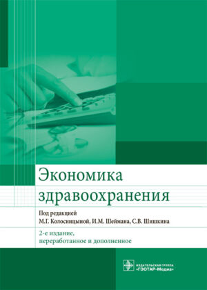 Экономика здравоохранения. Учебник