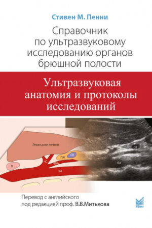 Справочник по УЗИ органов брюшной полости