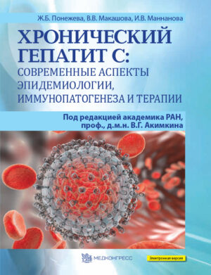 Хронический гепатит С: современные аспекты эпидемиологии, иммунопатогенеза и терапии