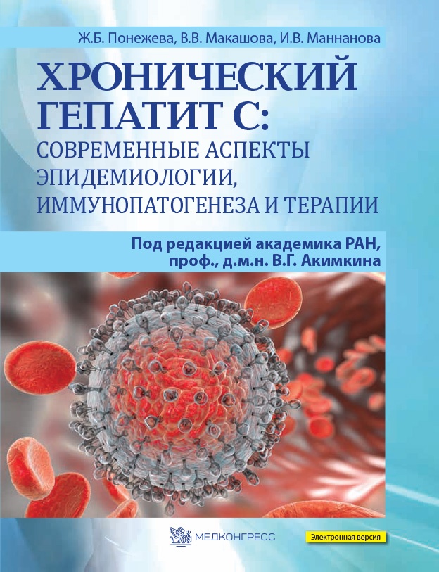 Хронический гепатит С: современные аспекты эпидемиологии, иммунопатогенеза и терапии