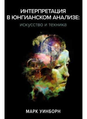 Интерпретация в юнгианском анализе: искусство и техника