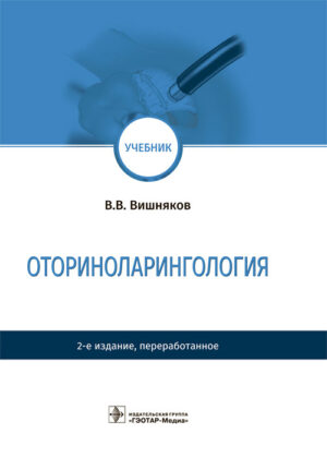 Оториноларингология. Учебник