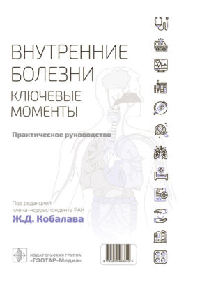 Внутренние болезни. Ключевые моменты. Практическое руководство
