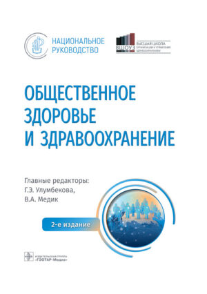 Общественное здоровье и здравоохранение с основами медицинской информатики. Национальное руководство