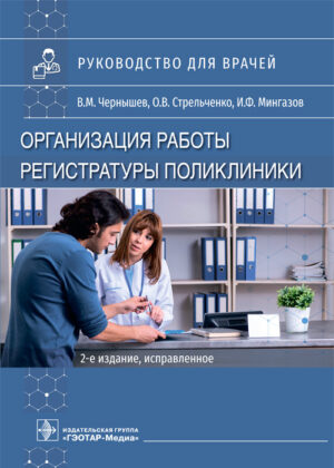 Организация работы регистратуры поликлиники