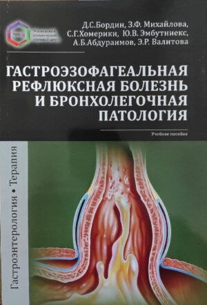Гастроэзофагеальная рефлюксная болезнь и бронхолегочная патология