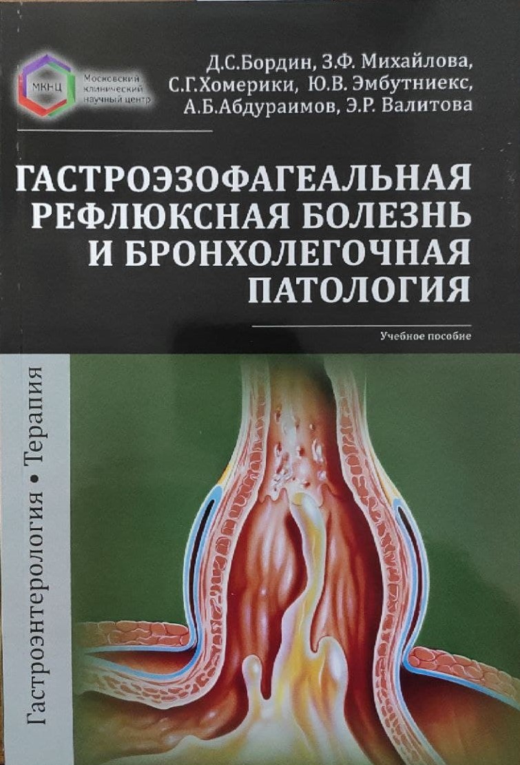 Гастроэзофагеальная рефлюксная болезнь и бронхолегочная патология