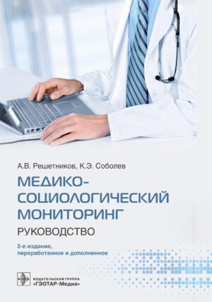 Медико-социологический мониторинг. Руководство