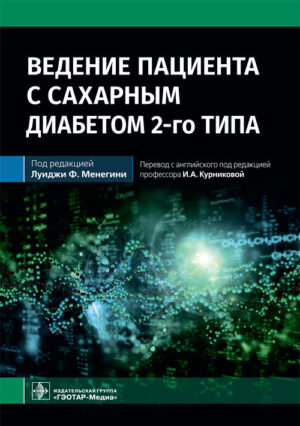 Ведение пациента с сахарным диабетом 2-го типа