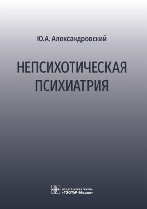 Непсихотическая психиатрия