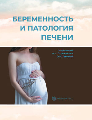 Беременность и патология печени