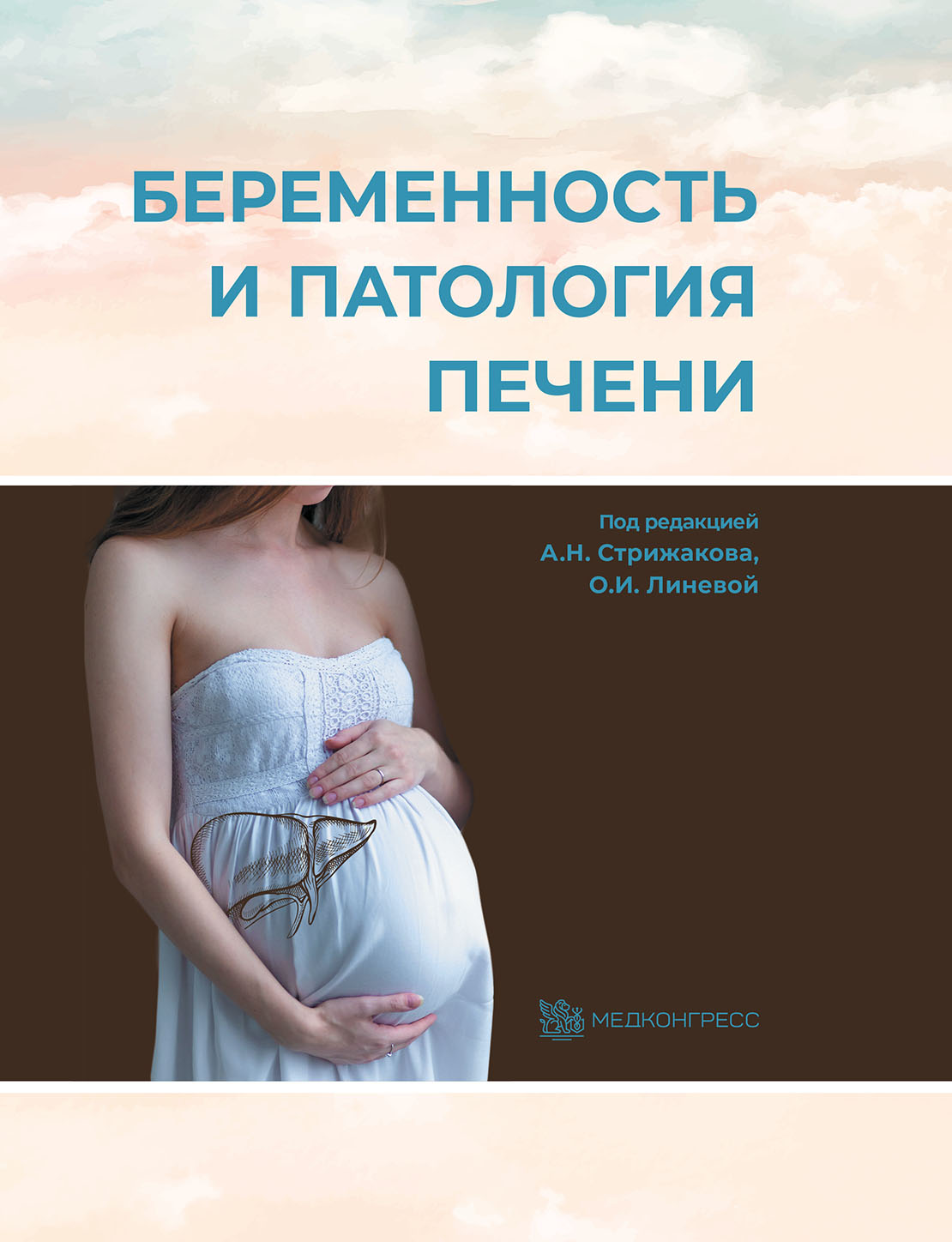 Беременность и патология печени