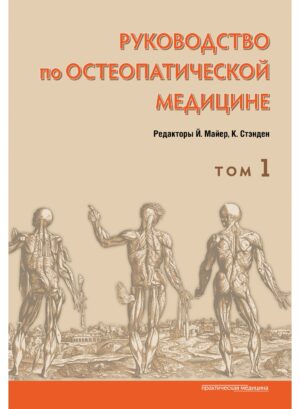Руководство по остеопатической медицине. Том 1