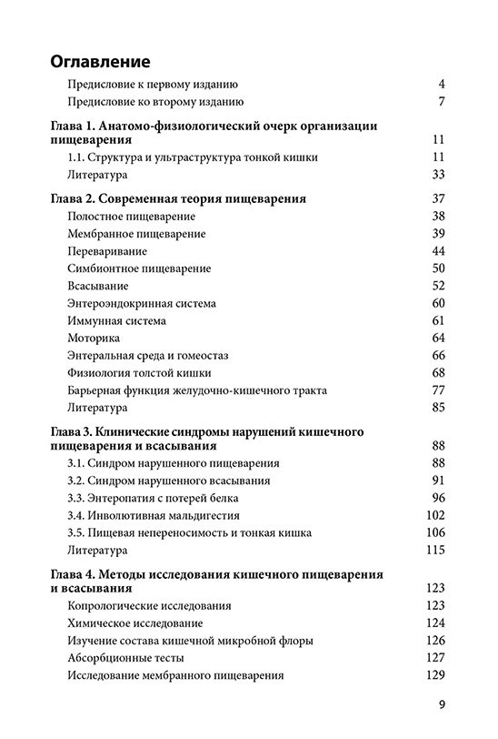 Энтеропатия с нарушением мембранного пищеварения, 2-е издание. ЭЛЕКТРОННАЯ ВЕРСИЯ — изображение 2