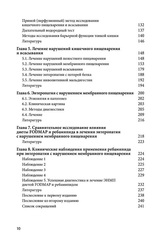 Энтеропатия с нарушением мембранного пищеварения, 2-е издание. ЭЛЕКТРОННАЯ ВЕРСИЯ — изображение 3