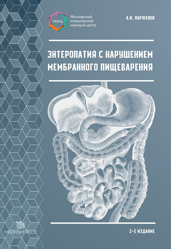 Энтеропатия с нарушением мембранного пищеварения, 2-е издание. ЭЛЕКТРОННАЯ ВЕРСИЯ