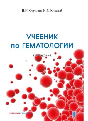 Учебник по гематологии