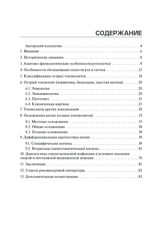 Острые тонзиллиты (ангины) в практике скорой и неотложной медицинской помощи — изображение 2
