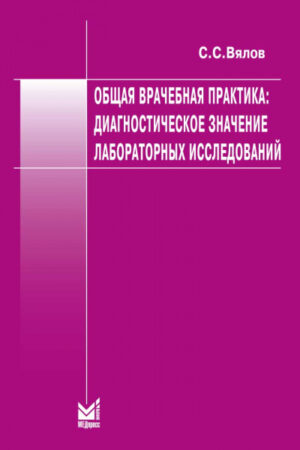 Общая врачебная практика. Диагностическое значение лабораторных исследований