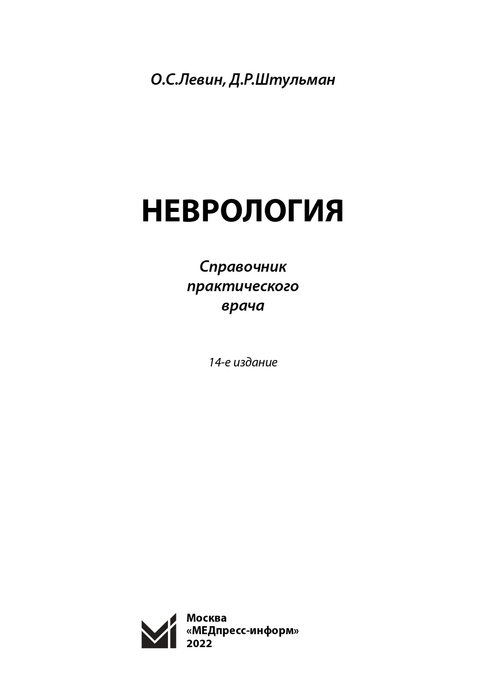 Неврология. Справочник практического врача — изображение 2